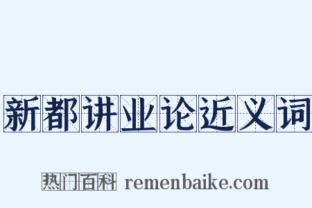 新都讲业论近义词是什么意思的图片